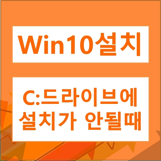 [win10 설치] 드라이브에 window를 설치할 수 없습니다.