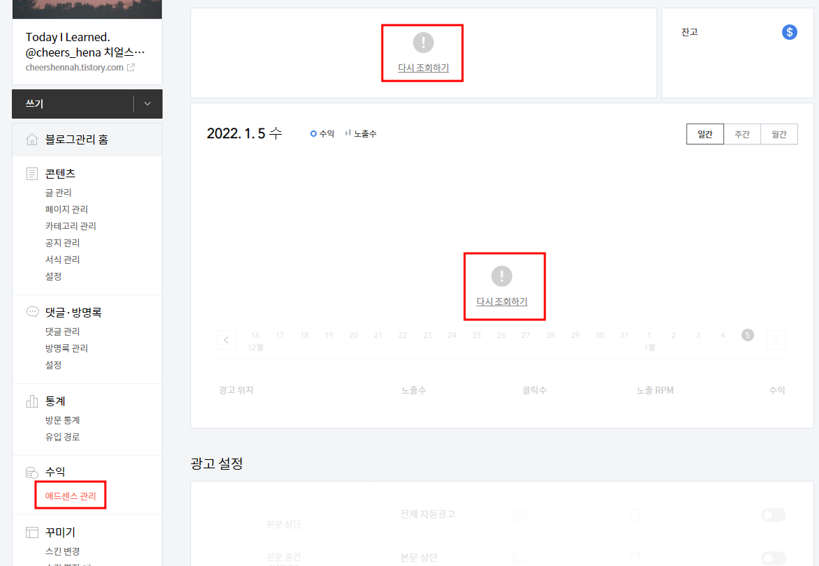  티스토리 애드센스 관리 다시 조회하기 에러 1초 해결