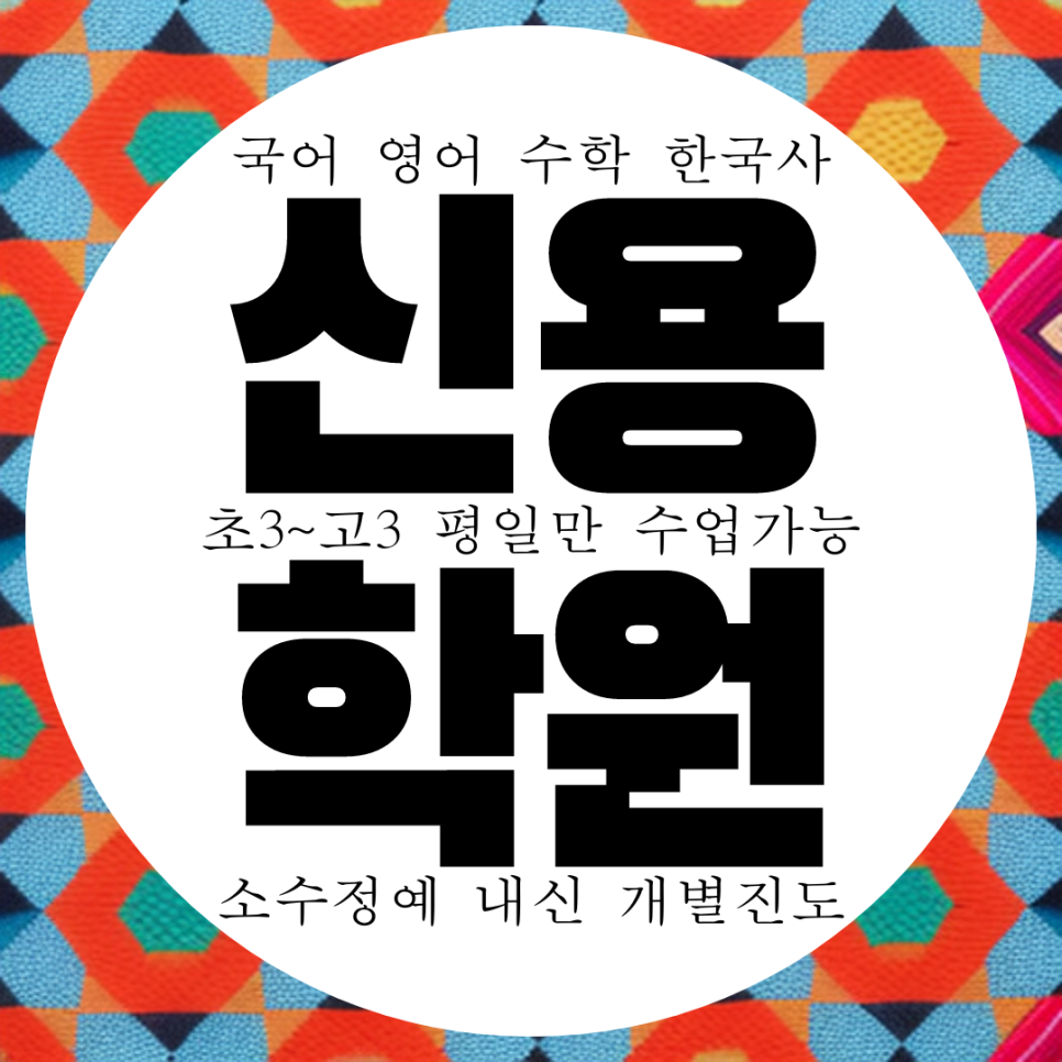  와와학습코칭센터 신용점 신용중 내신 빛고을고 전문 전과목 학원 종합 입시 수능 학원