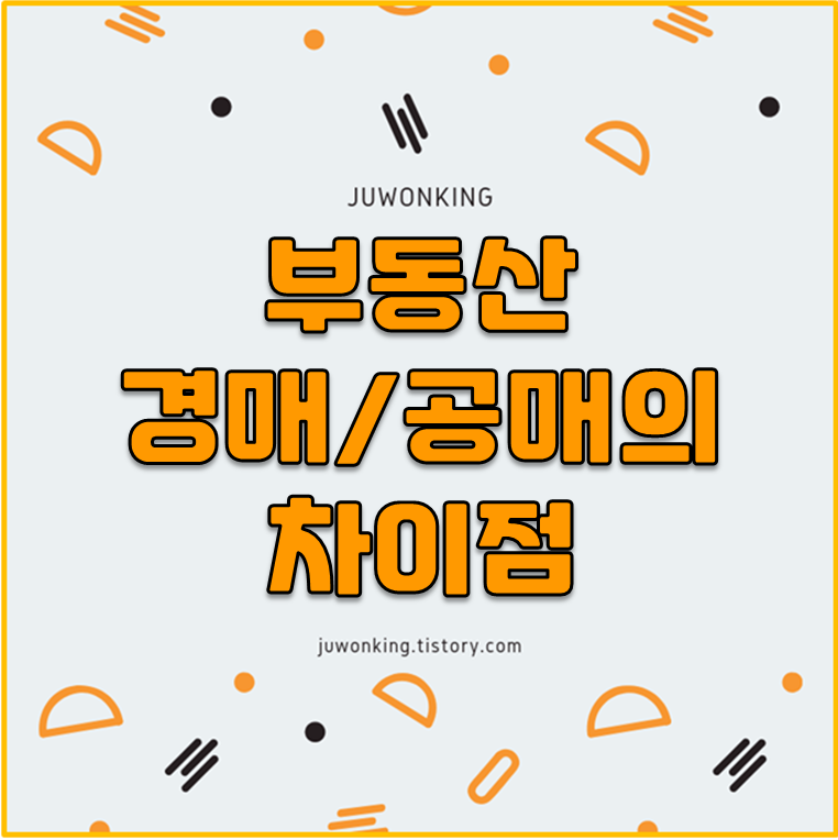  [부동산 경매] 인도명령과 경매 / 공매의 차이점 간단히 설명