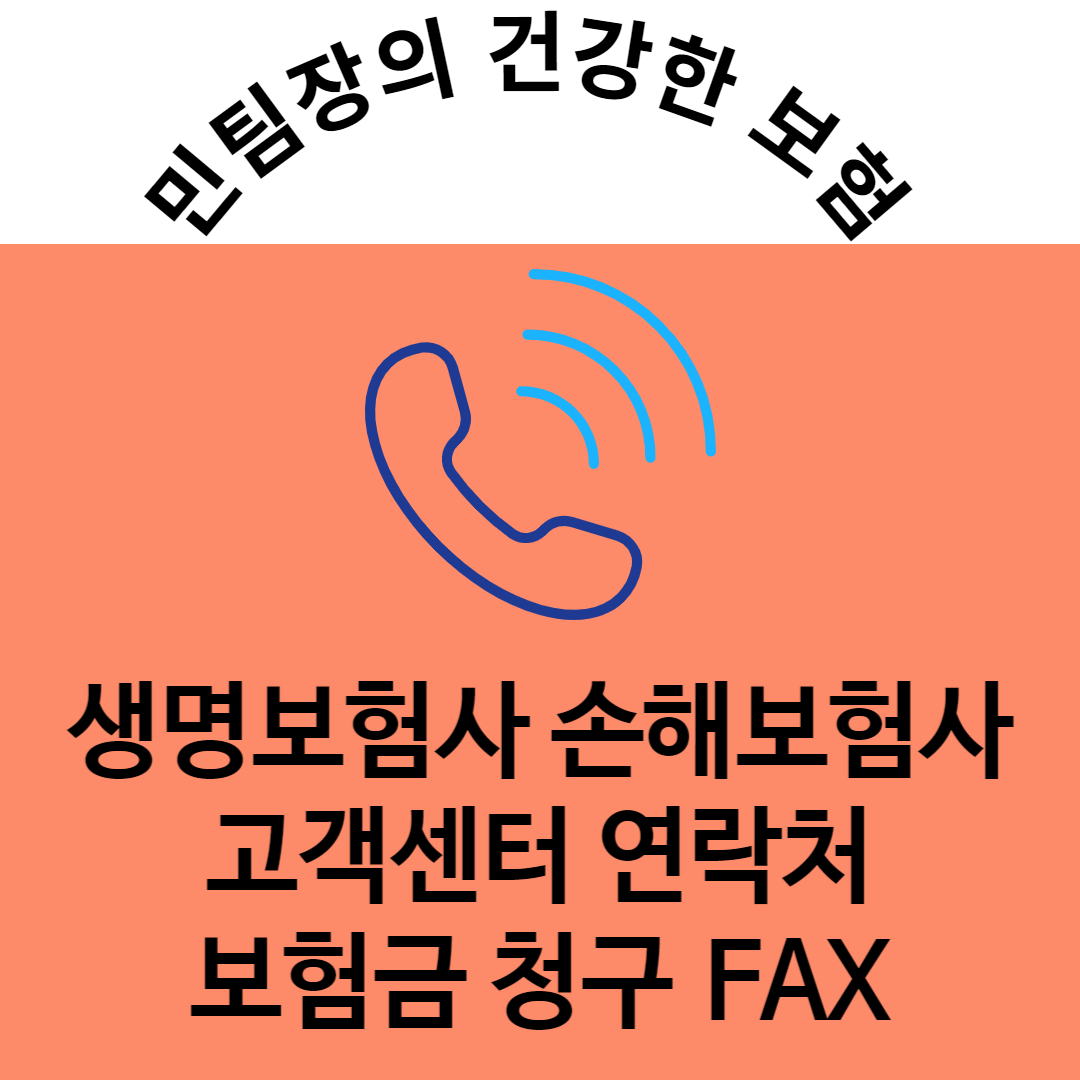  생명 손해 화재 보험회사 고객센터 연락처 보험금 청구 지급 팩스 번호