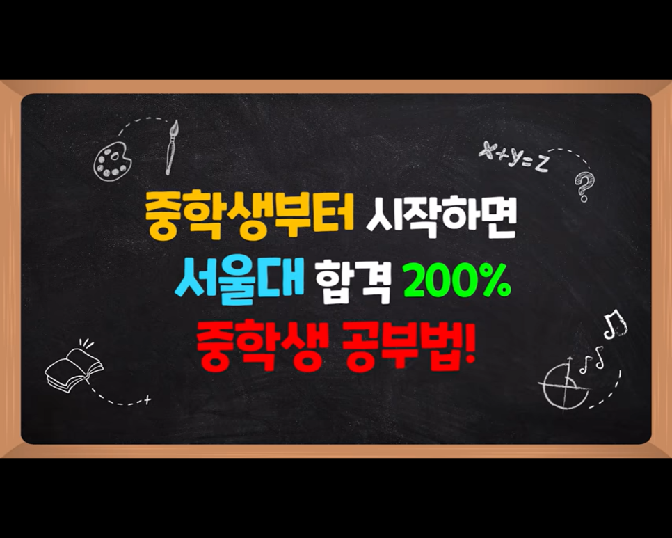  중학생 때는 딱 이렇게만 공부하면 서울대! 중학생 공부법, 예비 고1.