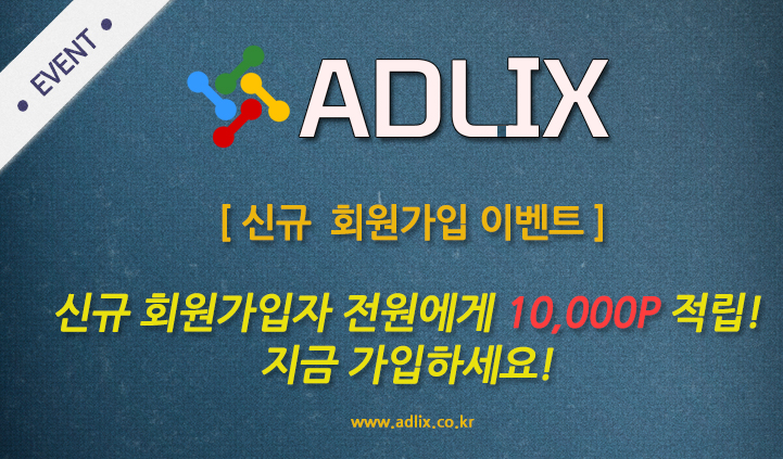  블로그 부업 , 재택 근무 , 블로그로 수익내기 , 애드릭스 신규회원가입 이벤트 - 무조건 10,000POINT 증정 -
