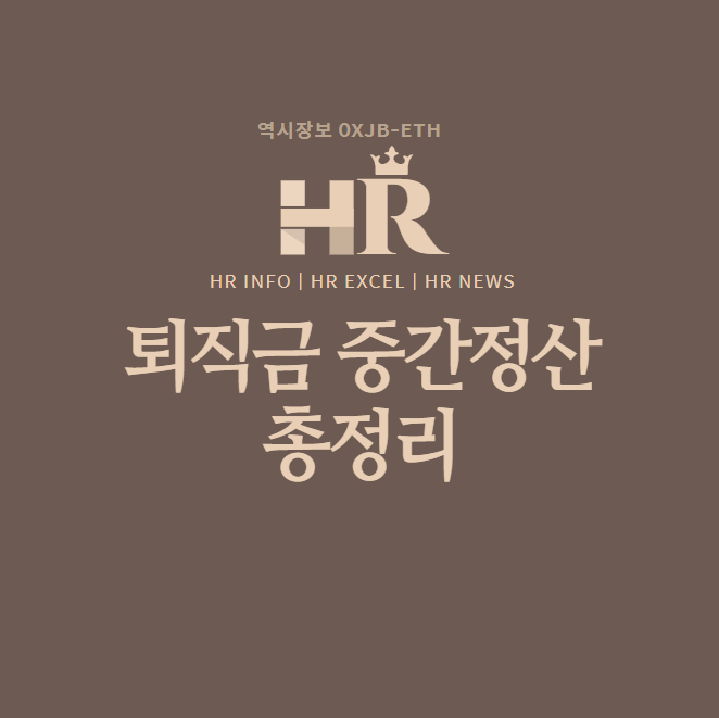  퇴직금 중간정산 사유, 신청시기 및 필요서류 [퇴직금중도인출] 총정리