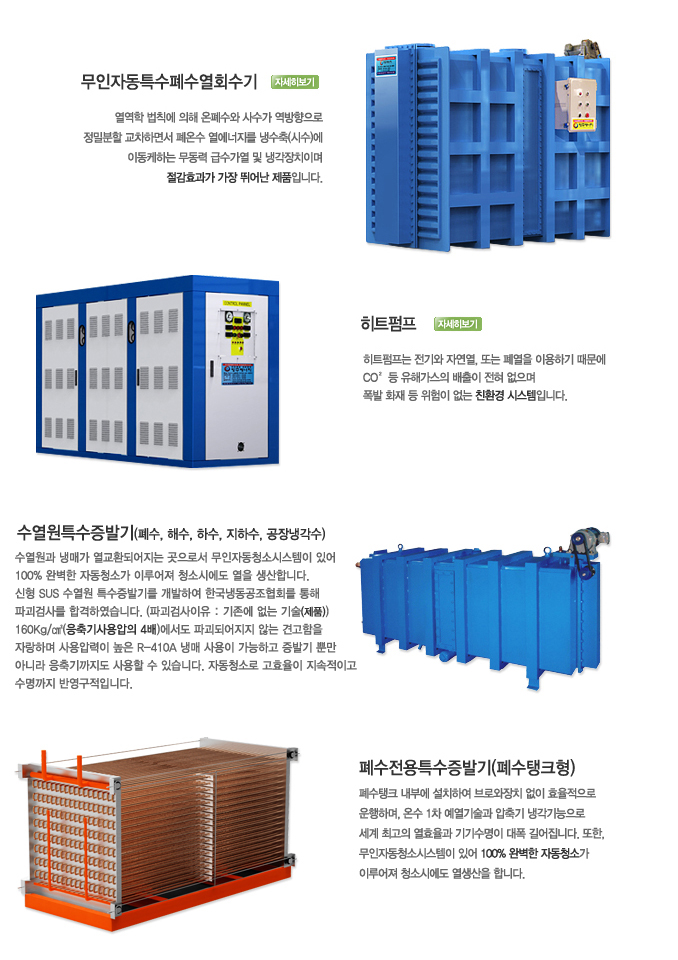  [방주에너지] 대표제품(폐수열회수기, 히트펌프, 증발기, 스트레나)