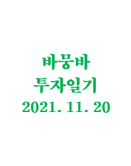  바뭉바 투자일기(211120) : 상한가 가는 꿈을 꾸었다.