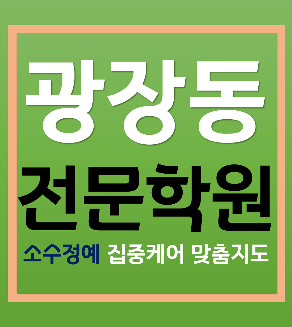  광장동수학학원 광장동영어학원 자존감을 하나씩 채우기