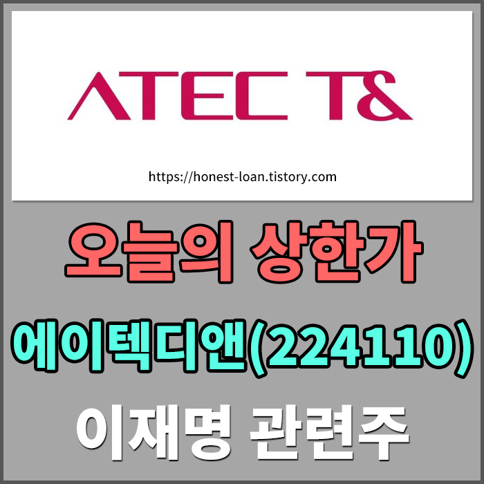  [오늘의 상한가종목] 에이텍티앤(224110) - 이재명 관련주로 상한가 기록