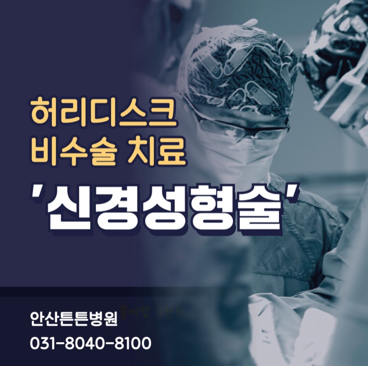  안산신경성형술 생각보다 간편한 허리디스크 치료