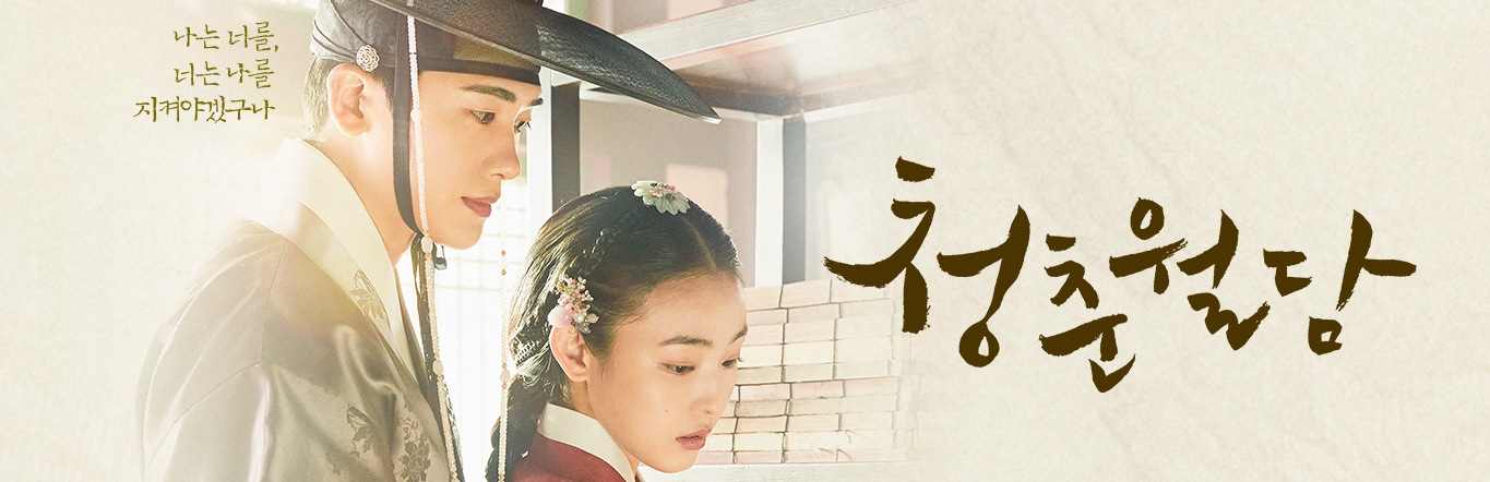  청춘월담 드라마 1화/2화 등장인물 출연진 회차정보 원작 인물관계도 논란 몇부작 제작사