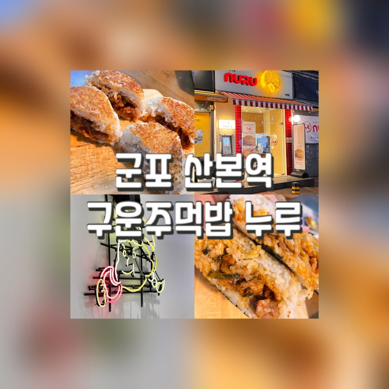  산본역에서 초간단 한국식 주먹밥이 있는 누루 산본점 후기