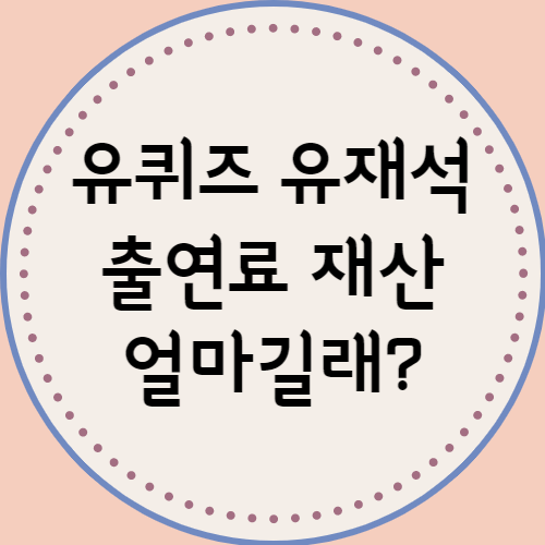  유퀴즈 유재석 출연료 재산 도대체 얼마길래?