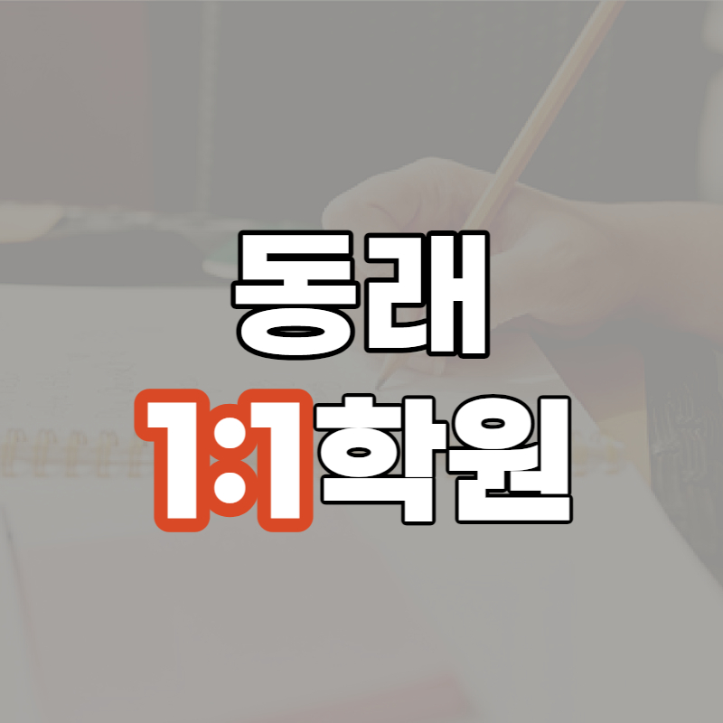  거제역 영어학원 고1 수학 내신 등급 장전동 전문으로