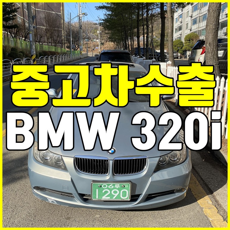 [중고차수출] 경기시흥 BMW 320i 수출매입후기