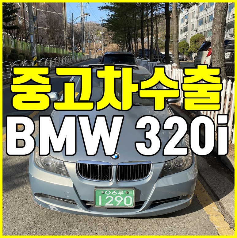  [중고차수출] 경기시흥 BMW 320i 수출매입후기