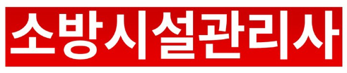  소방시설관리사 응시자격, 시험일정등 총정리!