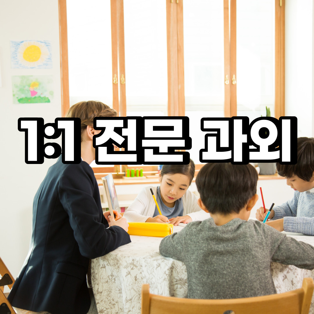 화성 초등 영어과외 비봉면 마도면 중등 고등 국어 수학과외 검정고시