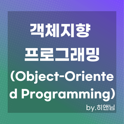 객체지향 프로그래밍(Object-Oriented Programming)