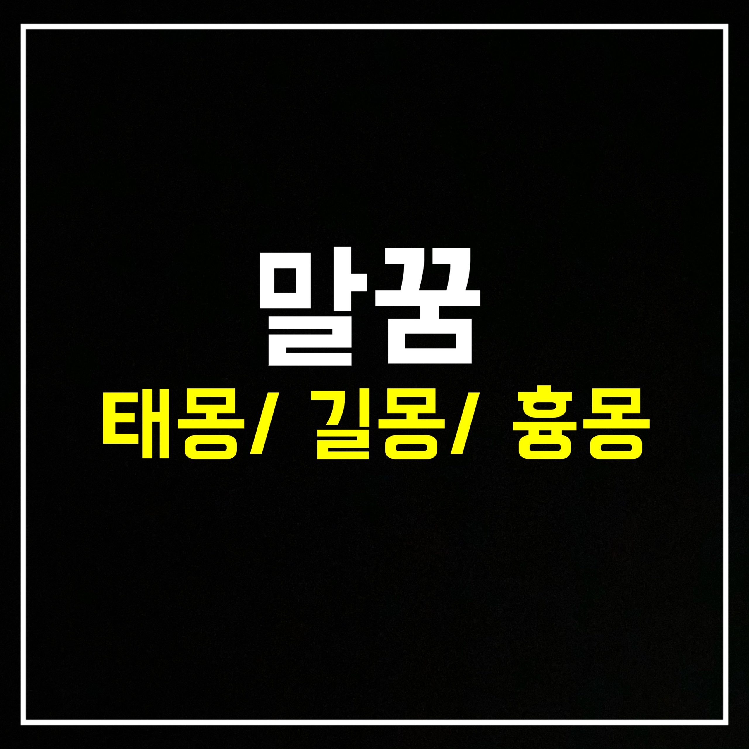 [동물꿈] 말꿈은 어떤 의미일까? 태몽/길몽/흉몽 총정리