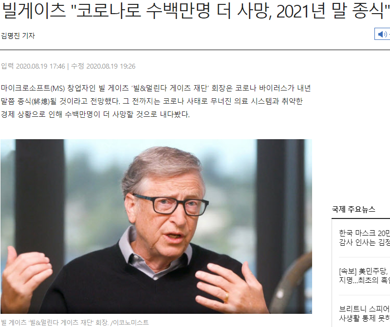  빌게이츠 : 형이 코로나 언제 끝날지 알려줌 ㅎㅎ