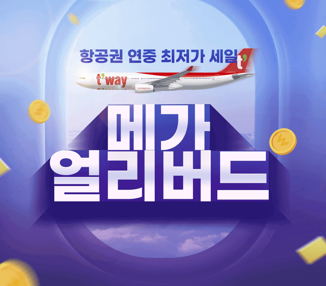  티웨이항공 얼리버드 행사 첫날부터 홈페이지 접속 불량