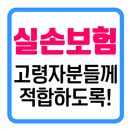  70세실손보험 추천 회사들의 공통점을 알아봤어요!