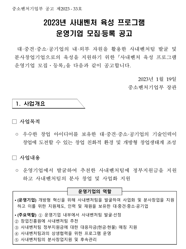 2023년 사내벤처 육성 프로그램 운영기업 모집ㆍ등록 공고