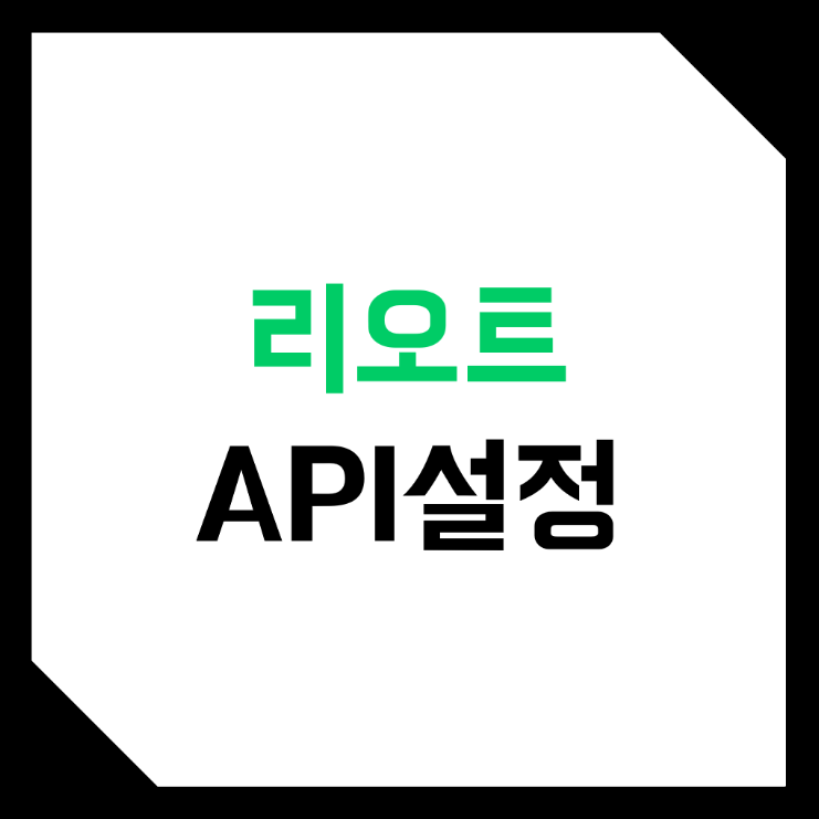  리그오브트레이더스 가입 & API 세팅 방법! (등록, 관리 페이지, 포트폴리오, OTP, 이메일 인증)