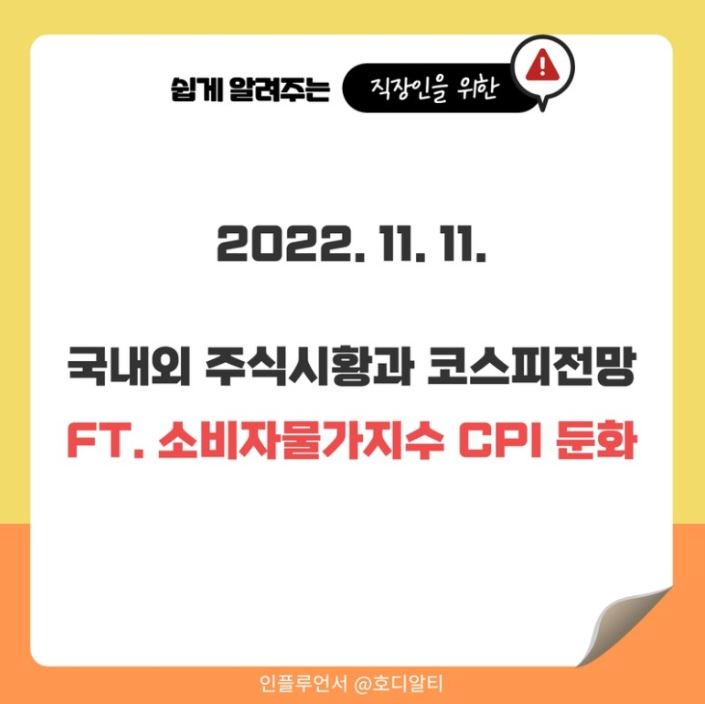  2022.11.11 주식시장현황과 코스피 전망 알아보기 !