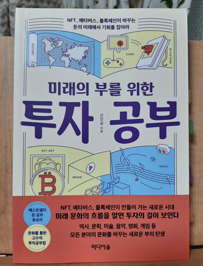  미래의 부를 위한 투자 공부 리뷰 (신진상 저)