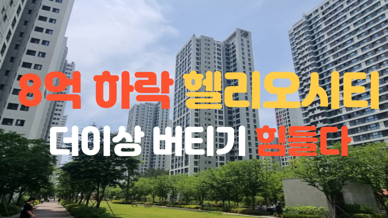  8억 하락, 최저가 또 갱신, IMF조차 경고한 집값 상황 속 송파구 헬리오시티의 미래는