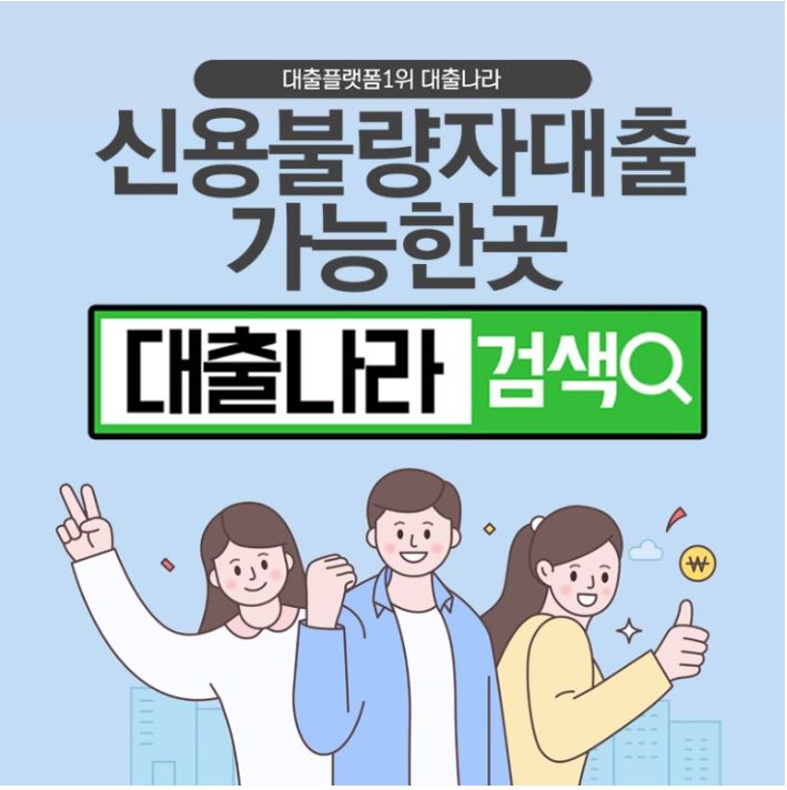  신용불량자대출 찾아보기 !