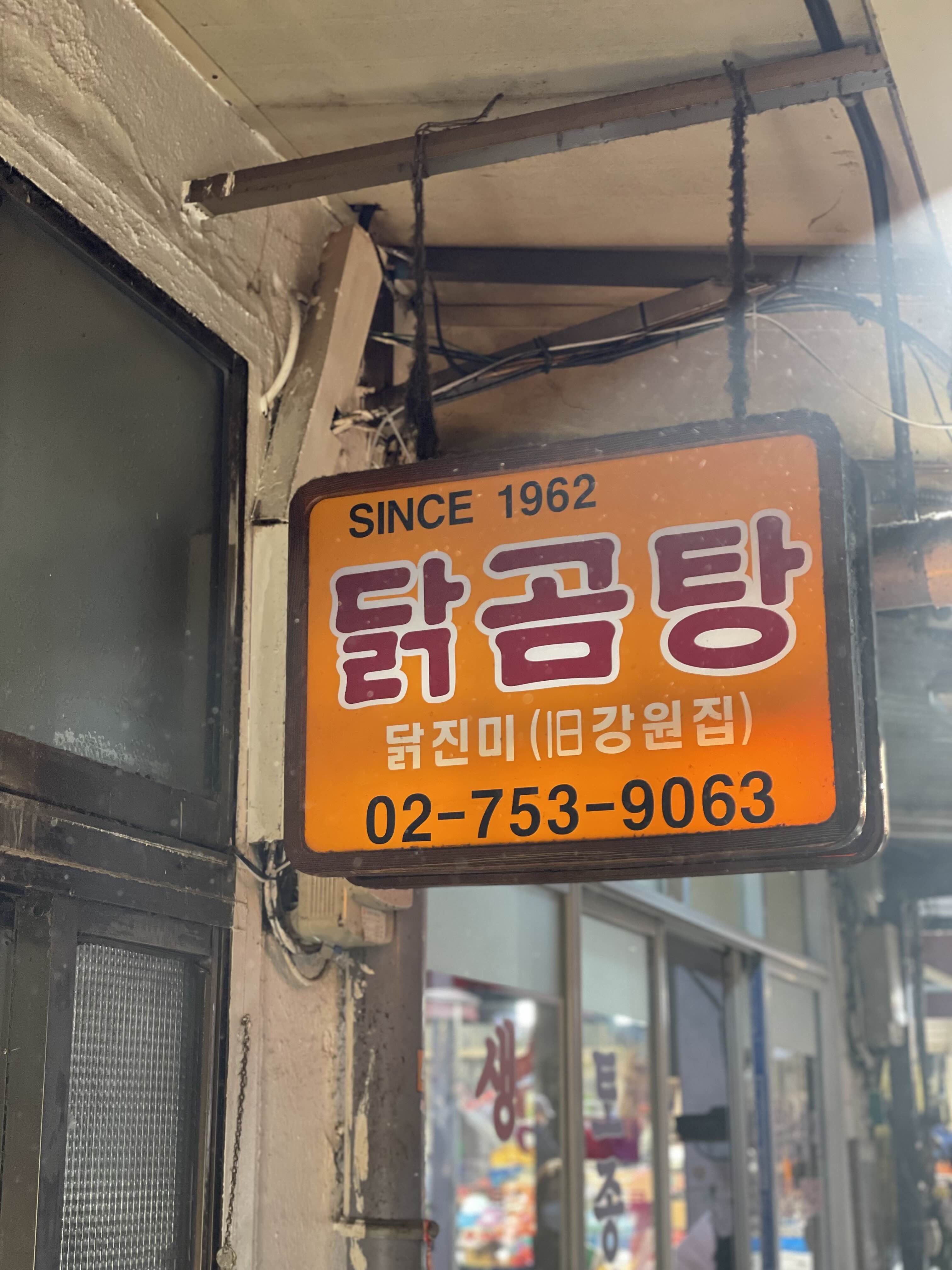 서울 남대문시장 맛집 추천 - 닭진미강원집