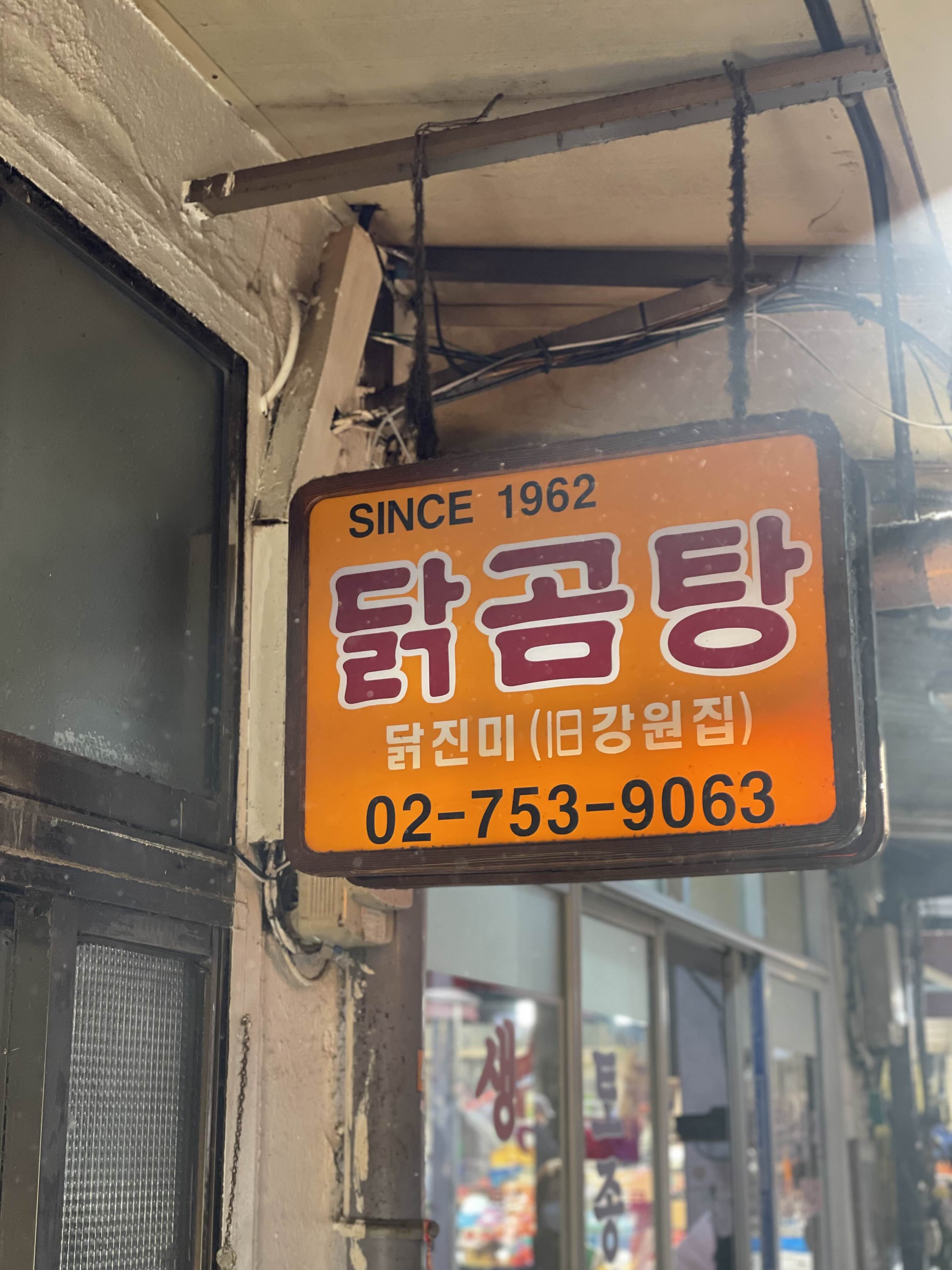  서울 남대문시장 맛집 추천 - 닭진미강원집