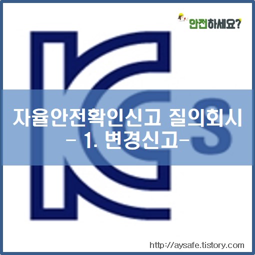  [자율안전확인신고 질의회시] 추가적인 안전조치시 자율안전확인 변경신고?