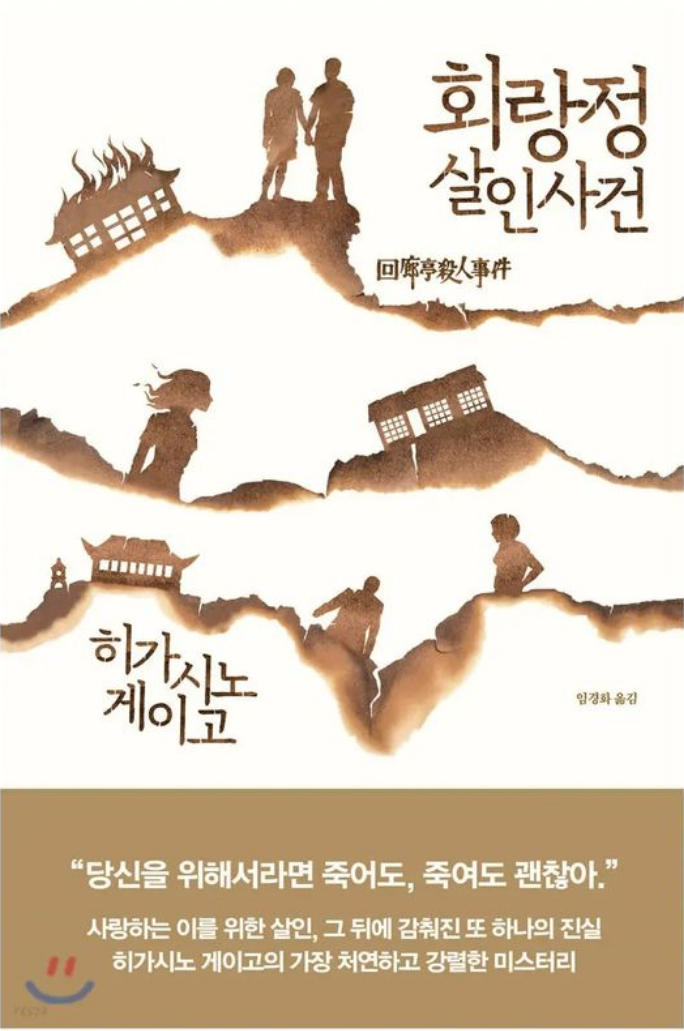  [책요약] 회랑정 살인사건 - 히가시노 게이고