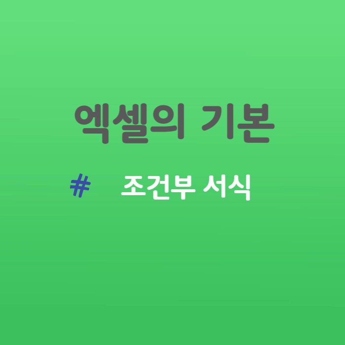 엑셀 기본 조건부 서식에 대해 알아보기