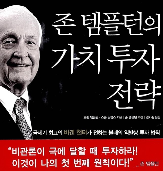  존 템플턴의 가치투자 전략