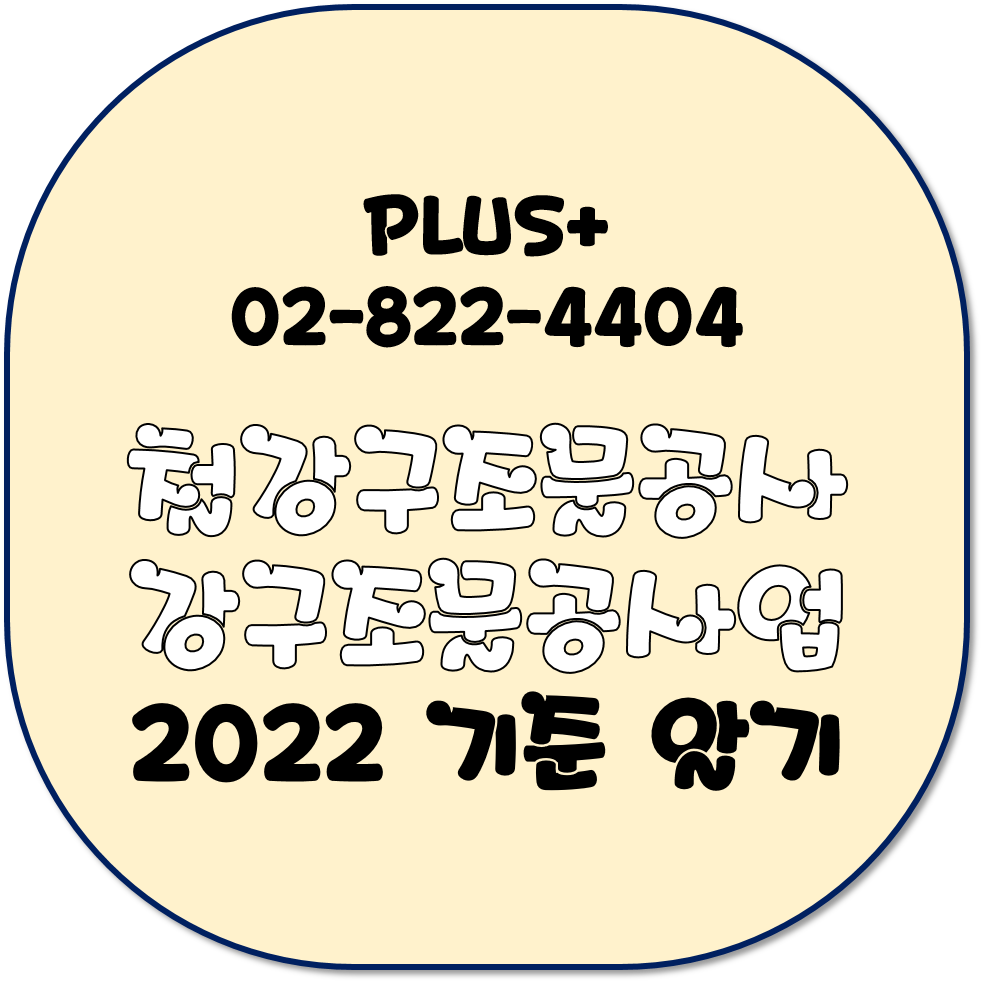  철강구조물공사 2022 기준 알기