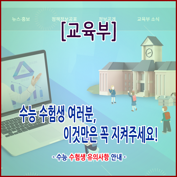  [교육부] 수능 수험생 여러분, 이것만은 꼭 지켜주세요!