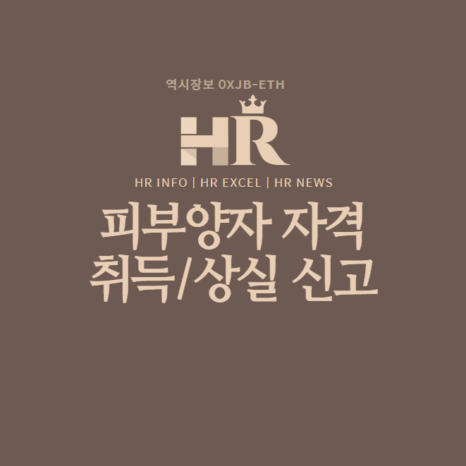  건강보험 피부양자 자격 (취득,상실) 신고 방법