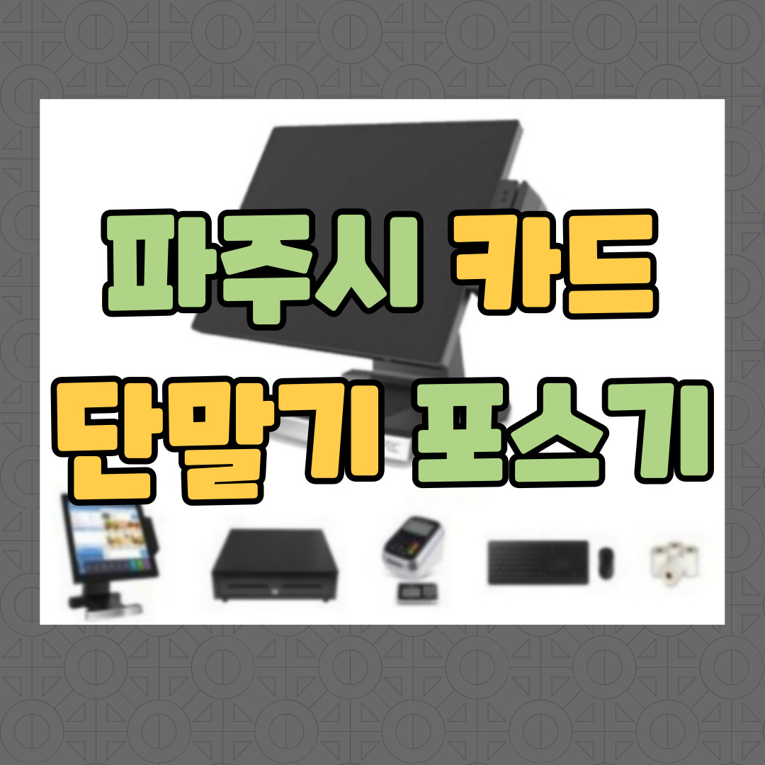  파주 카드기 체크기 포스기 파주시 키오스크 이동식 카드단말기 임대 렌탈 CCTV 인터넷 캡스 빠른설치 접수 신규 창업준비