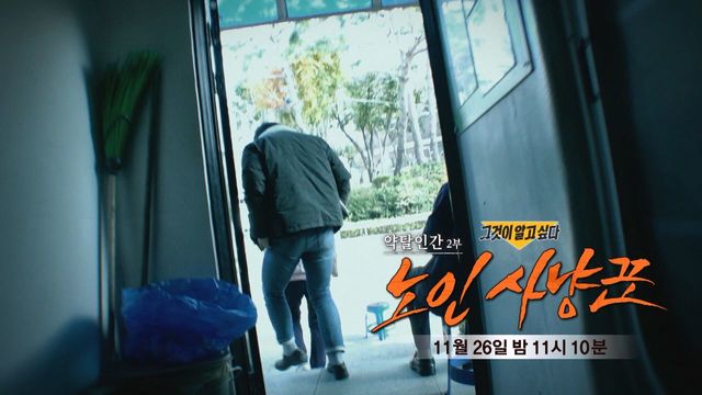  1333회 그것이 알고싶다<특집 2부작 약탈인간 - 2부 노인 사냥꾼>