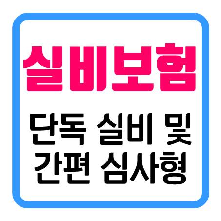  노인실비보험 - 4세대 단독실손보험 및 간편심사 유병자 실비보험 가입조건 안내
