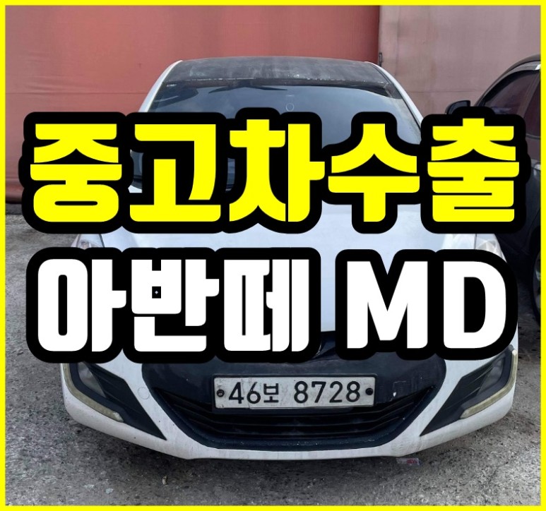  [중고차수출] 경기화성 아반떼MD 수출매입후기