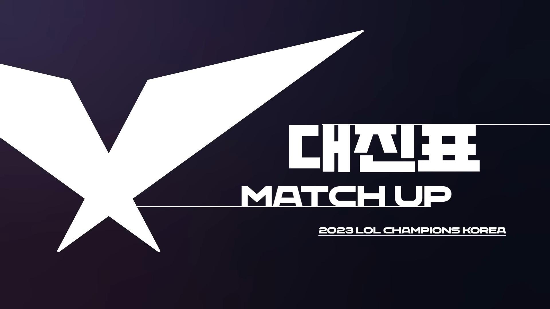  [2023 LCK 스프링 한눈에정리]저번엔 없던 대진표 특이사항