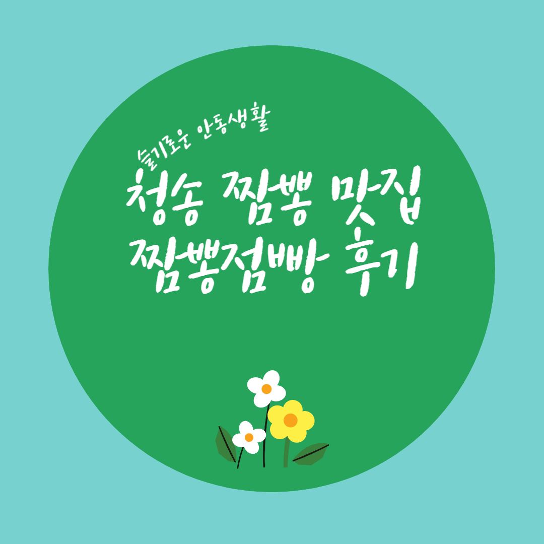  [청송 맛집] 짬뽕맛집, 짬뽕점빵 후기
