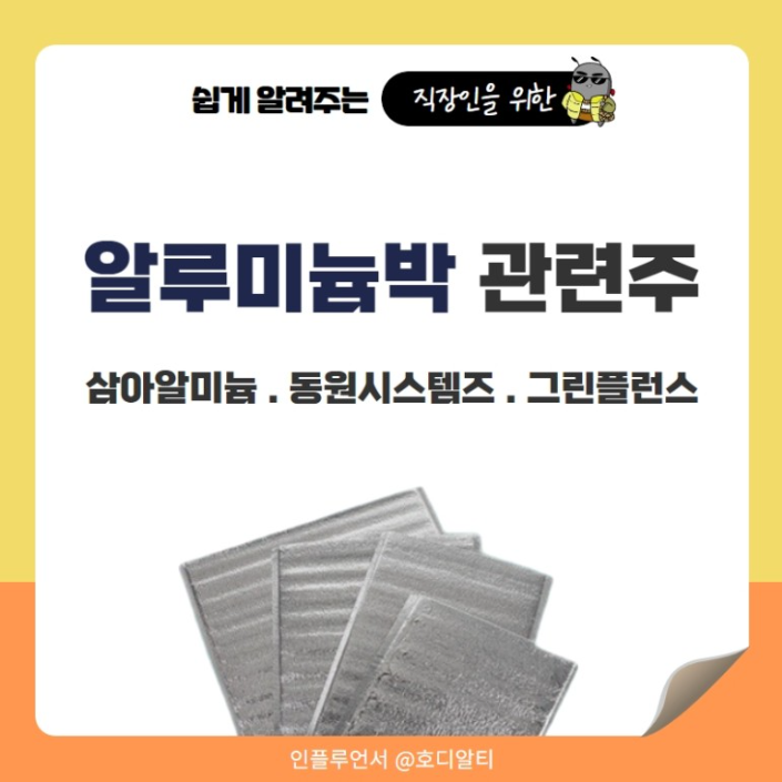  배터리 소재로 공급되면서 수요가 많아진 '알루미늄박' 관련 주 전망은?