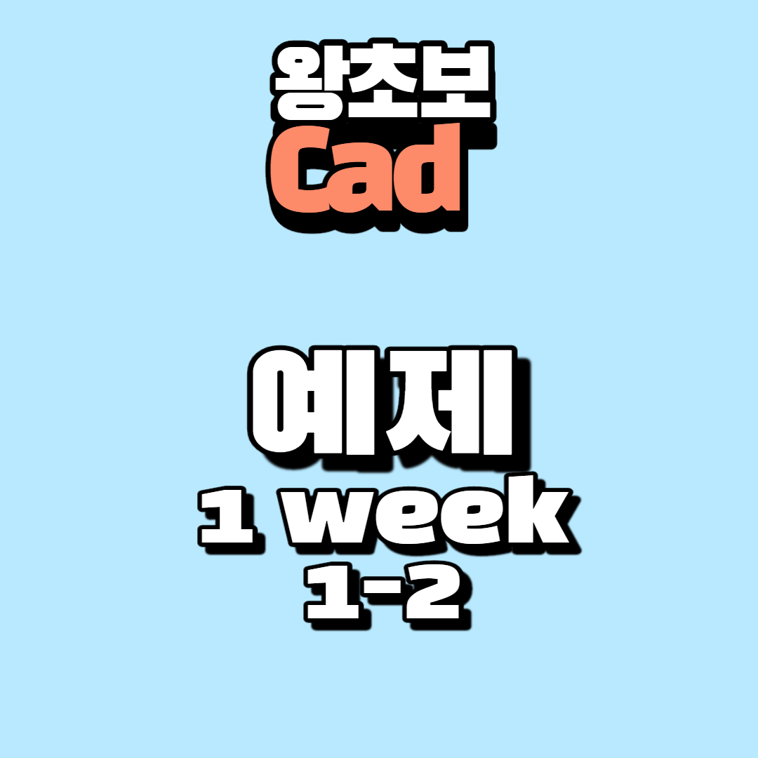  캐드 기초 예제 문제, 풀이 1-2