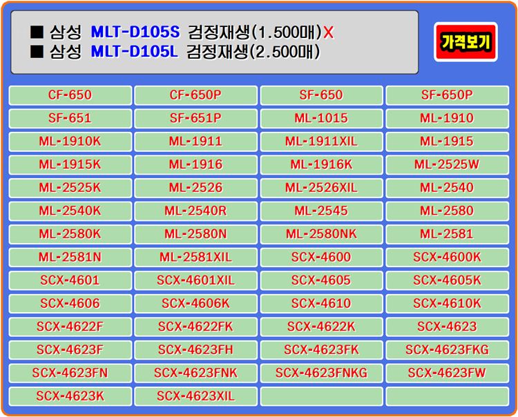  삼성토너 MLTD105S, MLTD105L는 실용적이고 품질이 검증된 제품이고 안정적입니다